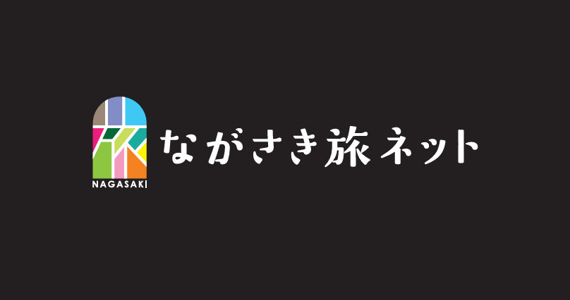 長崎県観光連盟